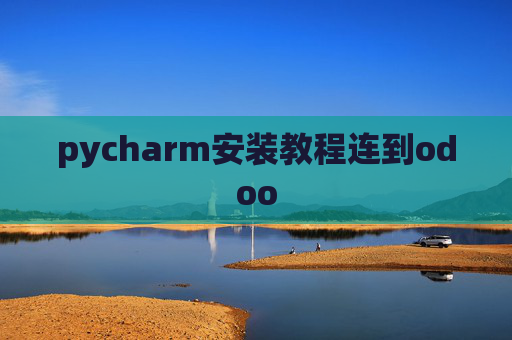 pycharm安装教程连到odoo pycharm安装教程连到odoo