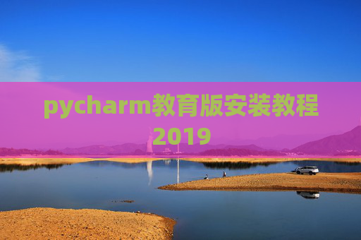 pycharm教育版安装教程2019
