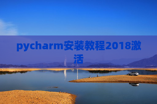 pycharm安装教程2018激活